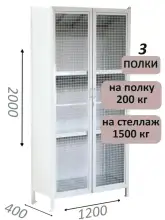 Стеллаж-шкаф СТ-200 с сетчатыми дверьми 2000х1230х400, 3 полки