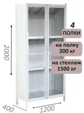 Стеллаж-шкаф СТ-200 с сетчатыми дверьми 2000х1230х400, 4 полки
