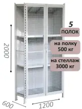 Стеллаж-шкаф СТ-600 с сетчатыми дверьми и сетчатой стенкой 2000х1300х600, 5 полок