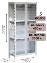 Стеллаж-шкаф СТ-600 с сетчатыми дверьми и сетчатой стенкой 2000х1600х750, 5 полок