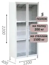 Стеллаж-шкаф СТ-200 с сетчатыми дверьми 2200х1230х400, 5 полок
