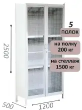 Стеллаж-шкаф СТ-200 с сетчатыми дверьми 2500х1230х500, 5 полок