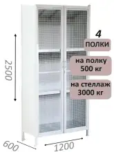Стеллаж-шкаф СТ-600 с сетчатыми дверьми и сплошной стенкой 2500х1300х600, 4 полки