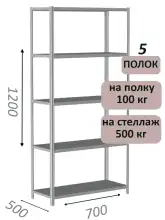 Стеллаж металлический полочный МС-500 1200х700х500, 5 полок, светло-серый