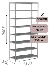 Стеллаж металлический полочный МС-750 1800х1500х500, 8 полок, светло-серый