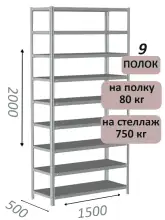 Стеллаж металлический полочный МС-750 2000х1500х500, 9 полок, светло-серый
