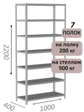 Стеллаж металлический полочный МС-900 2200х1000х400, 7 полок, светло-серый