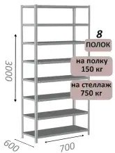 Стеллаж металлический полочный МС-750 3000х700х600, 8 полок, светло-серый
