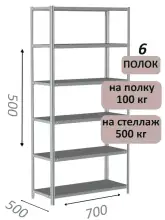 Стеллаж металлический полочный МС-500 500х700х500, 6 полок, светло-серый