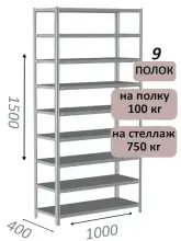 Стеллаж металлический полочный МС 1500х1000х400, 9 полок, 100 кг на полку, светло-серый