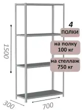 Стеллаж металлический полочный МС 1500х700х300, 4 полки, 100 кг на полку, светло-серый