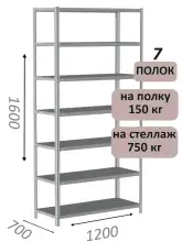 Стеллаж MS Strong 160х120х70, 7 полок