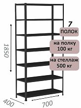 Стеллаж MS Standart 185х70х40, 7 полок, чёрный