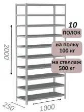 Стеллаж MS Standart 200х100х25, 10 полок, серый