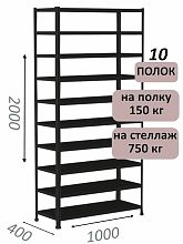 Стеллаж МС 2000х1000х400, 10 полок, чёрный
