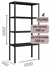 Стеллаж MS Standart 200х100х50, 4 полки, чёрный