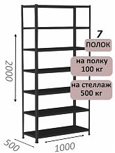 Стеллаж MS Standart 200х100х50, 7 полок, чёрный