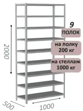 Стеллаж MS Hard 200х100х50, 9 полок