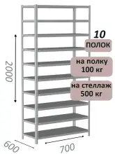 Стеллаж MS Standart 200х70х60, 10 полок, серый