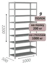 Стеллаж MS Hard 220х100х50, 9 полок