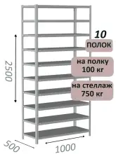 Стеллаж металлический полочный МС 2500х1000х500, 10 полок, 100 кг на полку, светло-серый