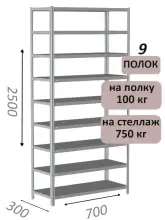 Стеллаж металлический полочный МС 2500х700х300, 9 полок, 100 кг на полку, светло-серый