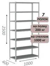 Стеллаж MS Hard 250х100х40, 7 полок