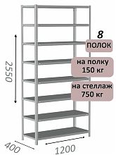 Стеллаж MS Strong 255х120х40, 8 полок