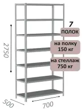 Стеллаж MS Strong 275х70х50, 7 полок
