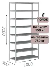 Стеллаж MS Strong 310х100х30, 8 полок