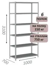 Стеллаж MS Strong 310х100х70, 6 полок